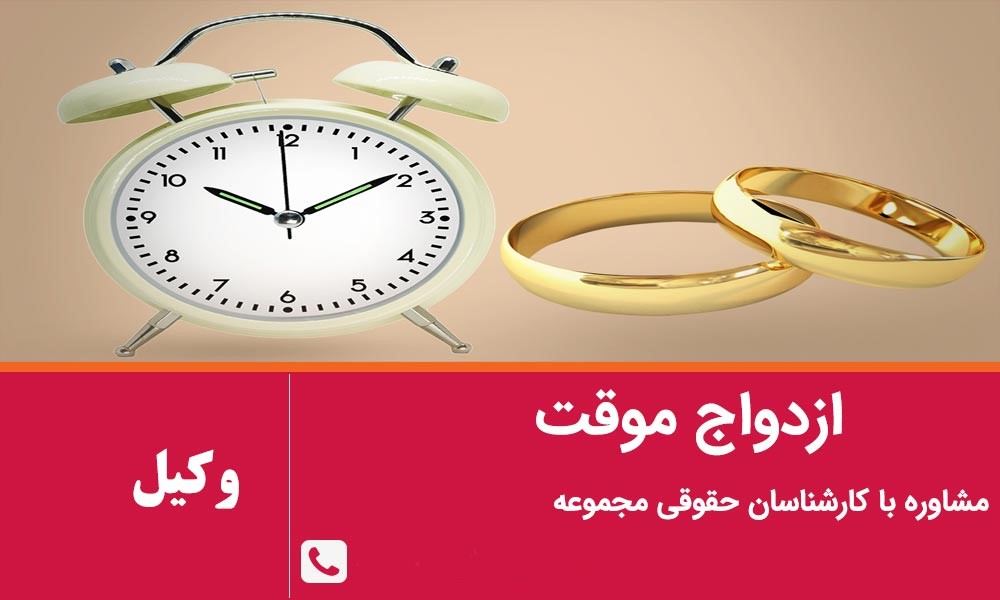 ازدواج موقت