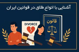 شرایط مهریه در طلاق توافقی
