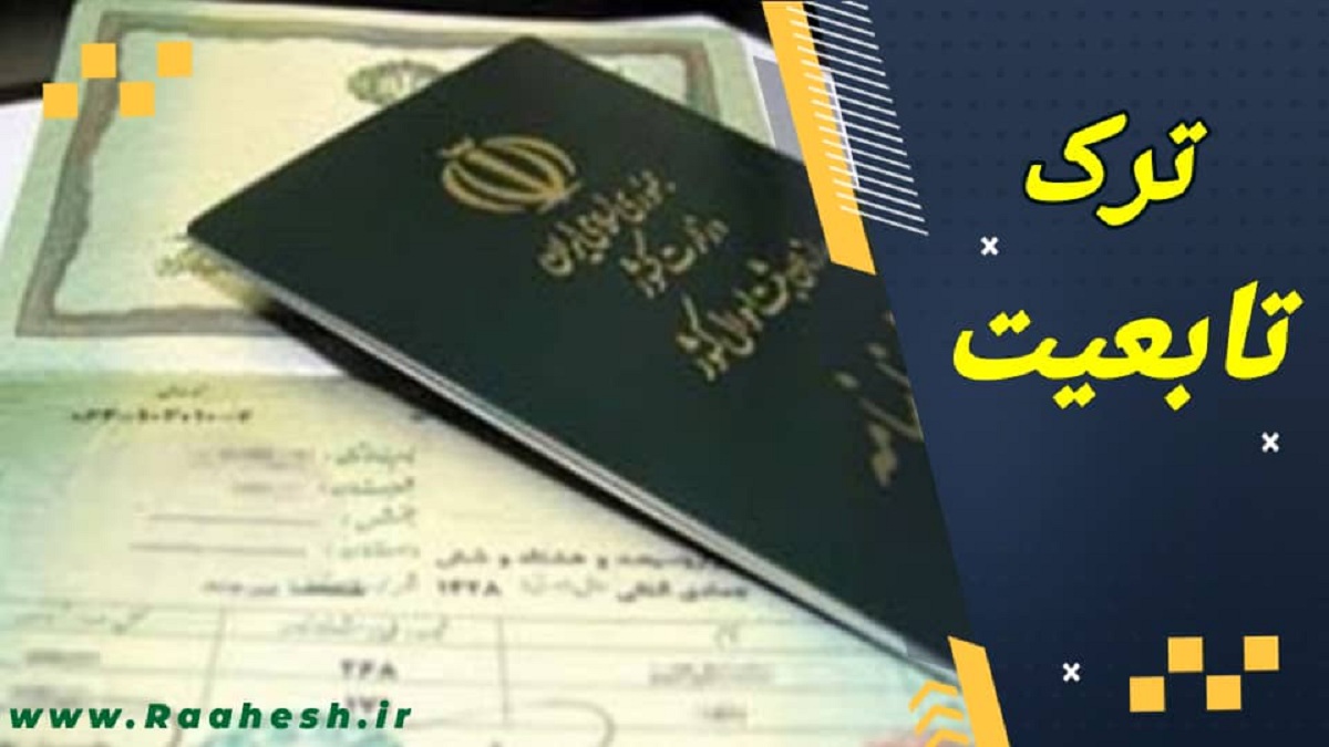 تابعیت ایرانی