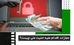 برهم زدن امنیت کشور