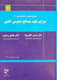 جرایم علیه امنیت کشور