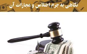 جرم اختلاس و مجازات آن