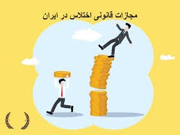 جرم اختلاس و مجازات آن