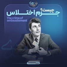 جرم اختلاس و مجازات آن