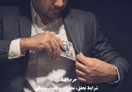 جرم اختلاس و مجازات آن