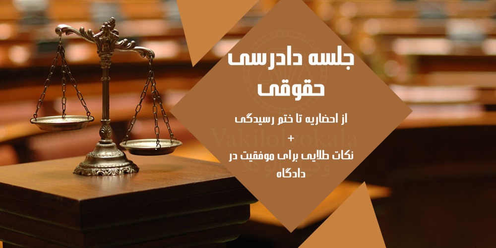 جلسه دادرسی