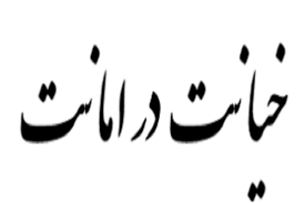 خیانت در امانت