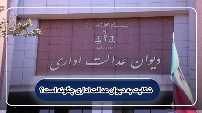 شکایت در دیوان عدالت اداری
