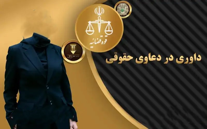 داوری در دعاوی حقوقی