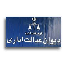 شکایت در دیوان عدالت اداری