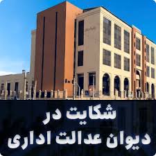 شکایت در دیوان عدالت اداری