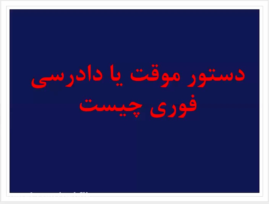 دستور موقت