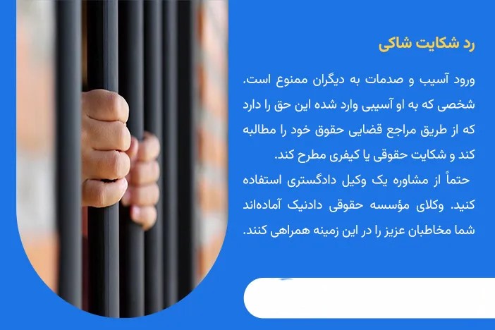 دلایل رد شکایت کیفری