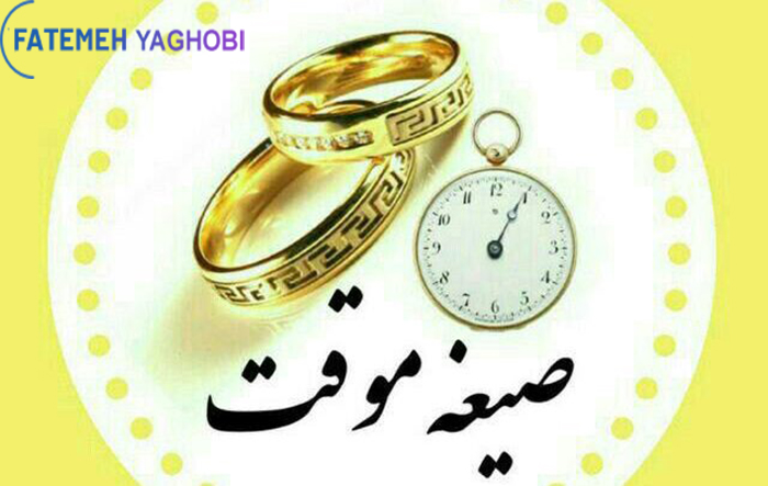 ازدواج موقت