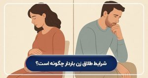 وکیل طلاق