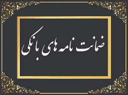 ضمانت نامه بانکی