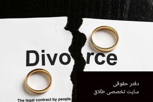 شرایط طلاق توافقی