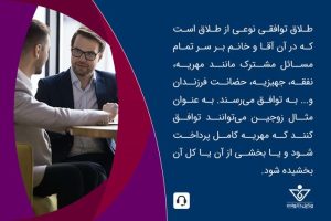 شرایط مهریه در طلاق توافقی