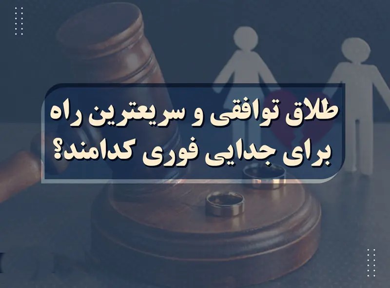 شرایط طلاق توافقی