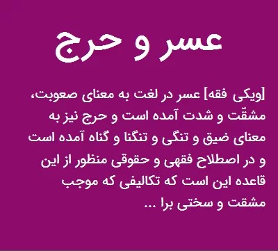 عسر و حرج