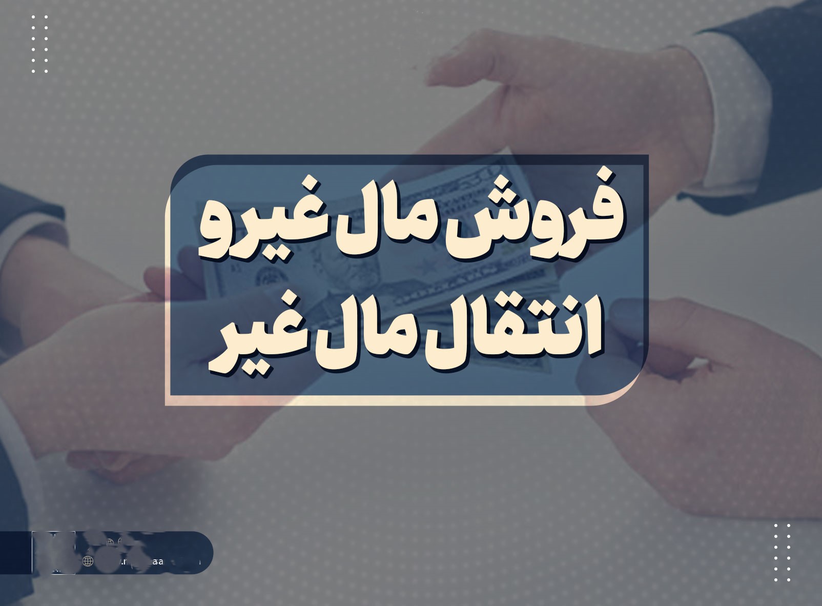فروش مال غیر و مجازات آن