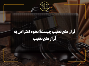 اعتراض به قرار منع تعقیب