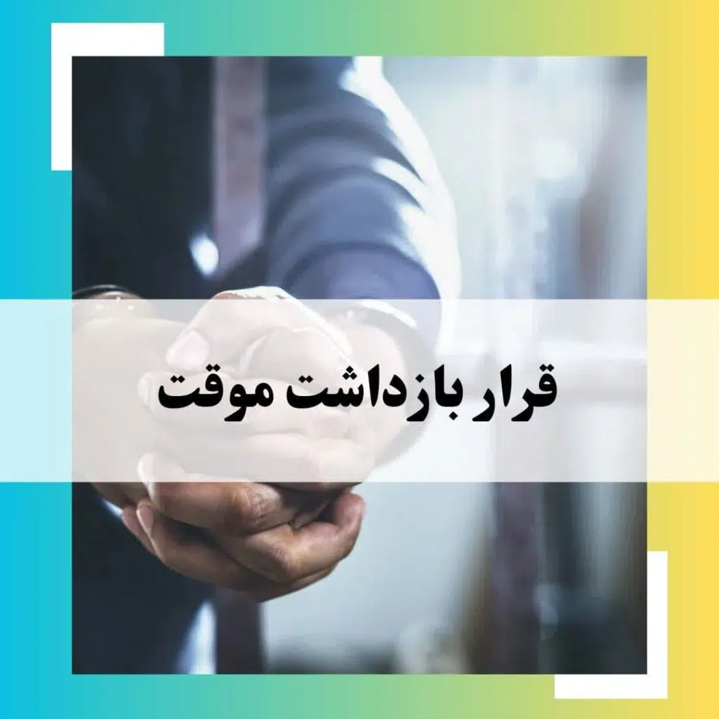 قرار نگهداری موقت