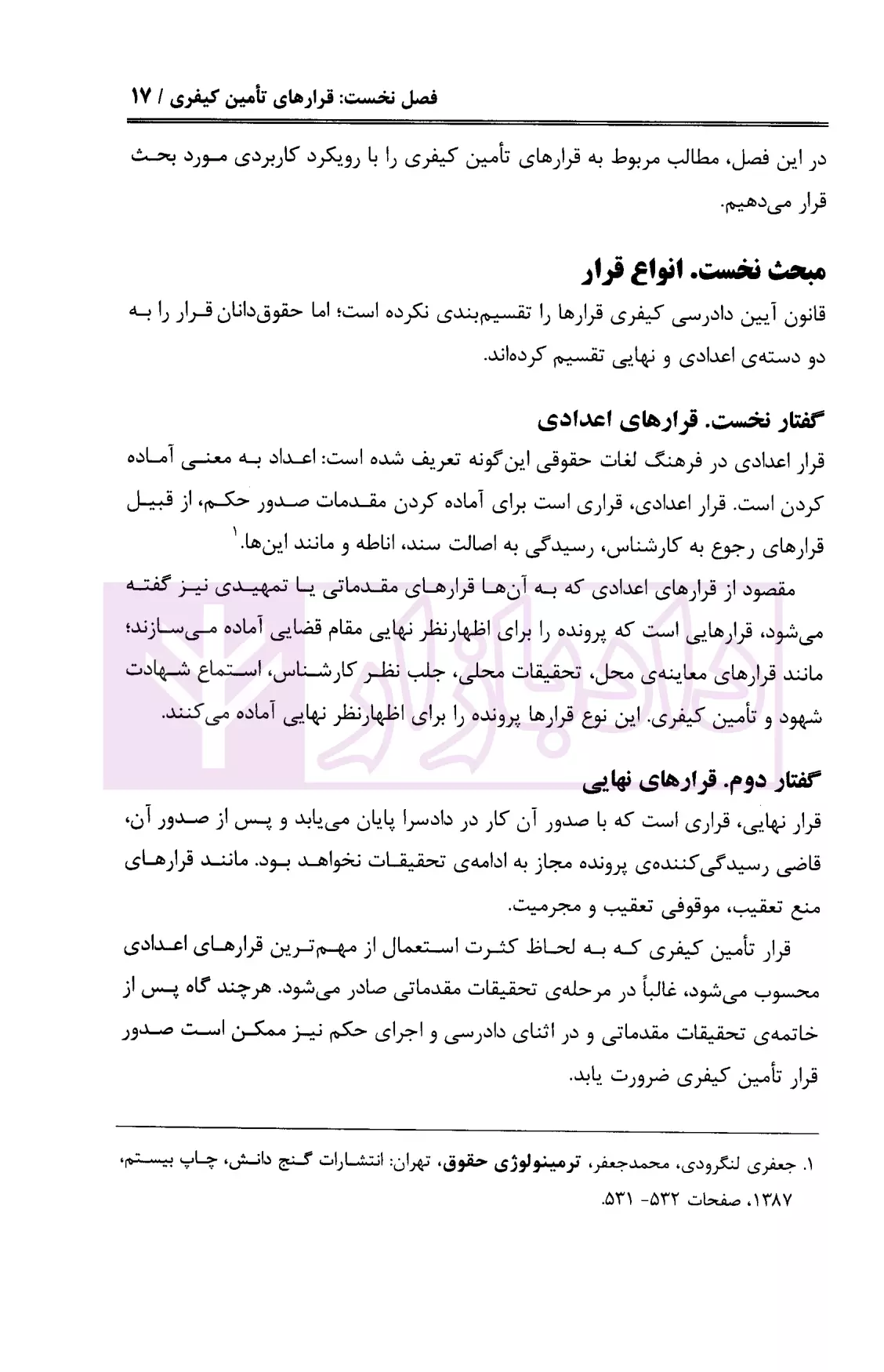 قرار تأمین
