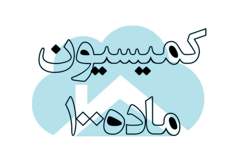 کمیسیون ماده 100 شهرداری