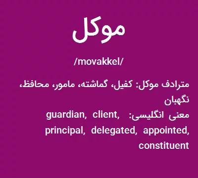 موکل