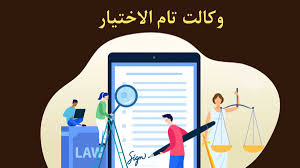 وکالت تام الاختیار 