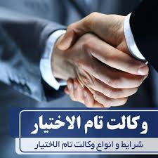 وکالت تام الاختیار 