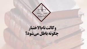 وکالت تام الاختیار 