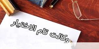 وکالت تام الاختیار 