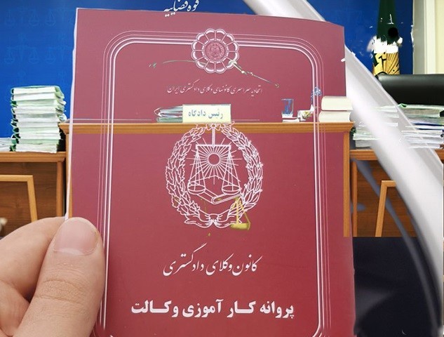 پروانه وکالت چیست و شرایط اخذ آن چگونه است