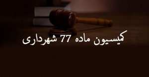 کمیسیون ماده ۷۷ شهرداری