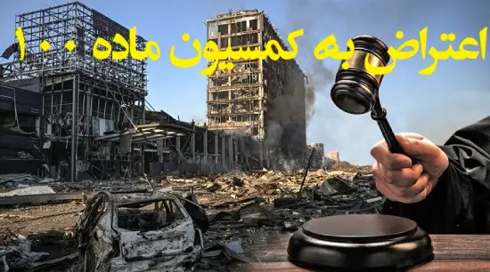 کمیسیون ماده 100 شهرداری