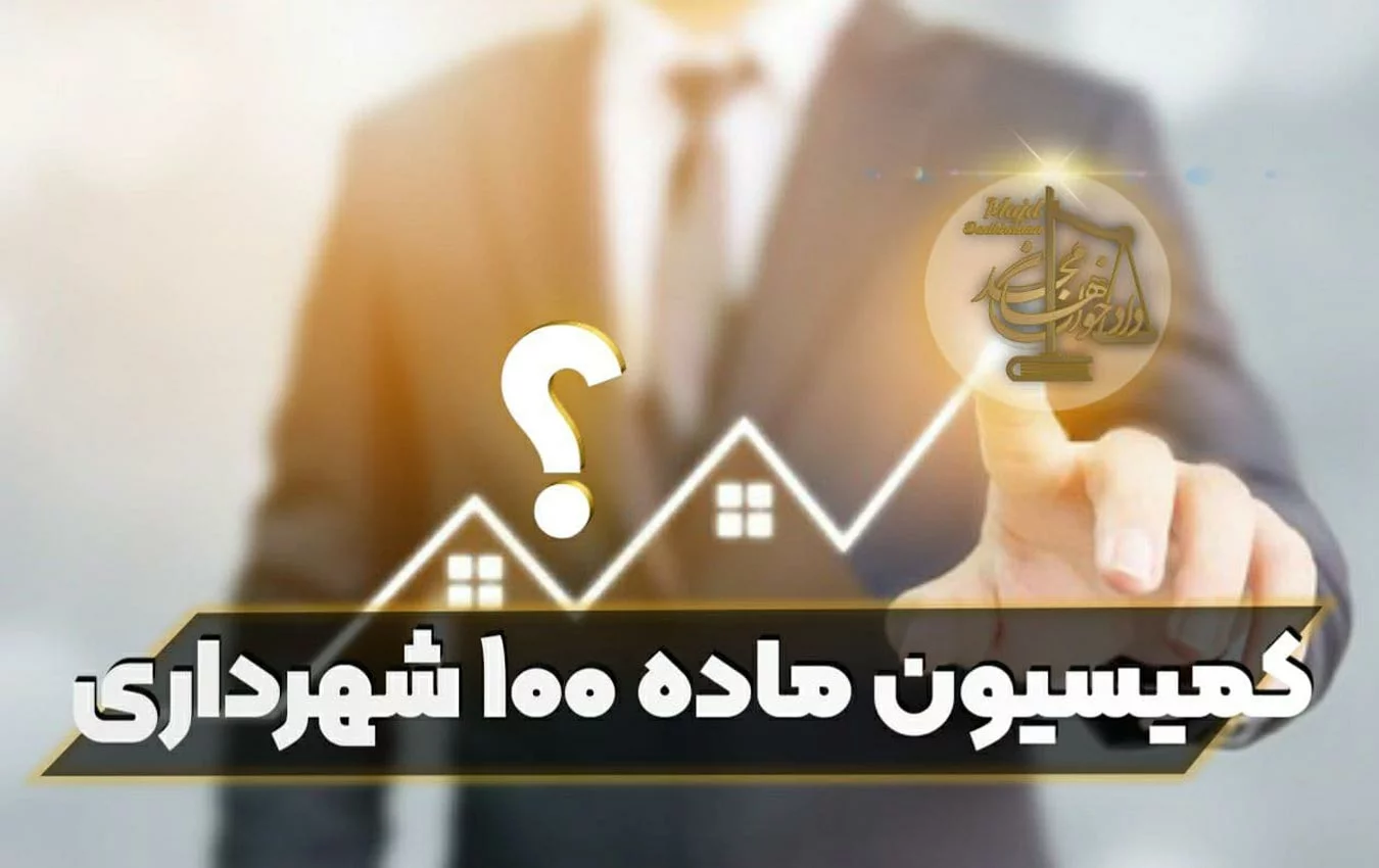 کمیسیون ماده 100 شهرداری