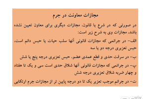 مجازات معاونت در جرم