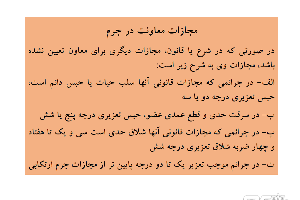 مجازات معاونت در جرم