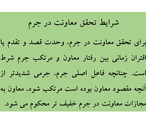 شرایط تحقق معاونت در جرم