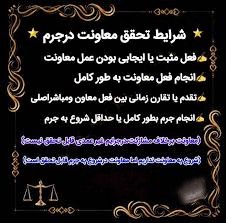 مبانی حقوقی معاونت در جرم