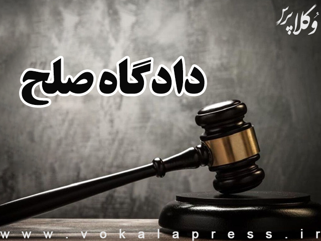 دادگاه صلح