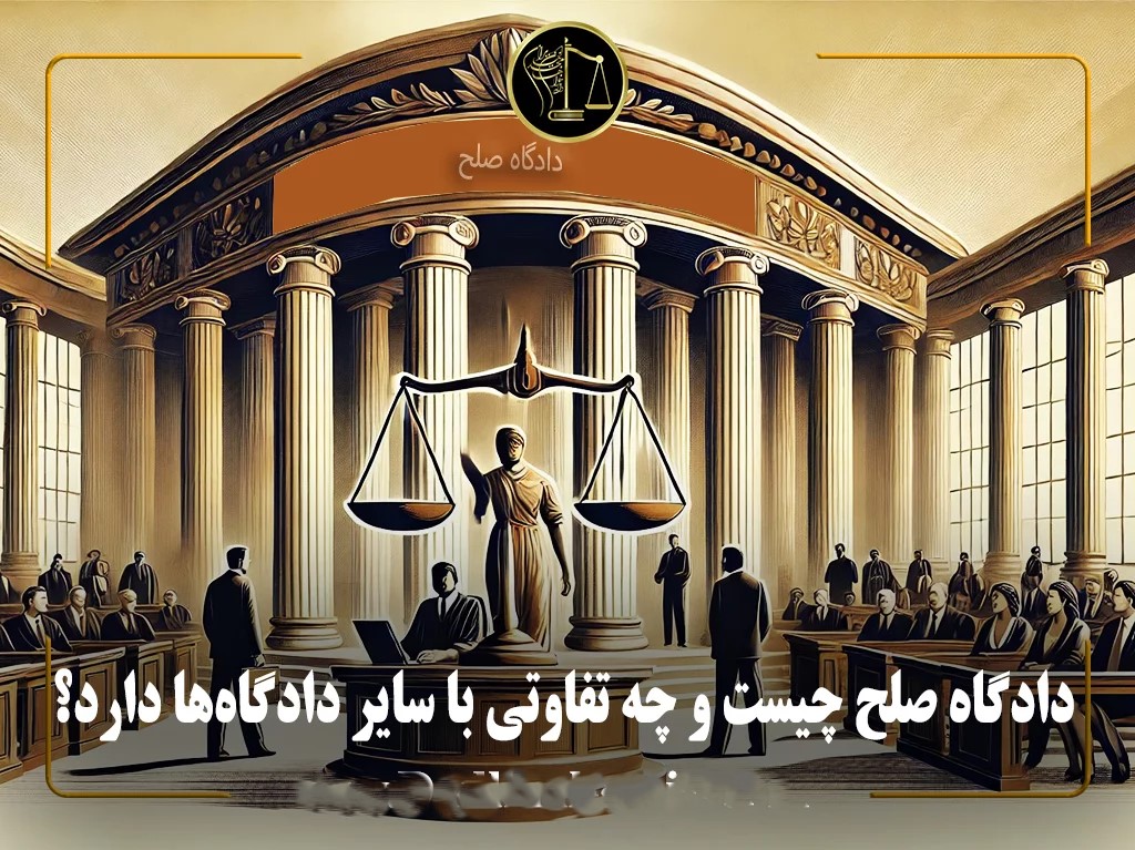 چرا دادگاه صلح اهمیت دارد