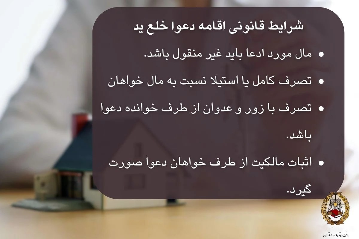 خلع ید در قوانین ایران